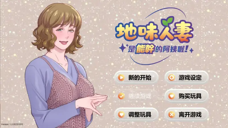 【欧美SLG/官中/人妻】地味人妻是能干的阿姨喔！V1.3 官方中文版【PC/0.13G】-X游