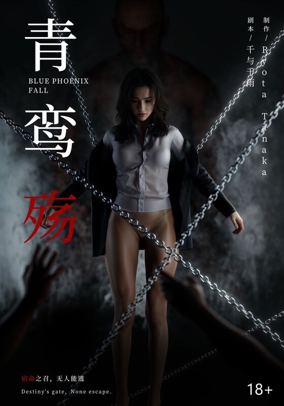 青鸾殇-X游