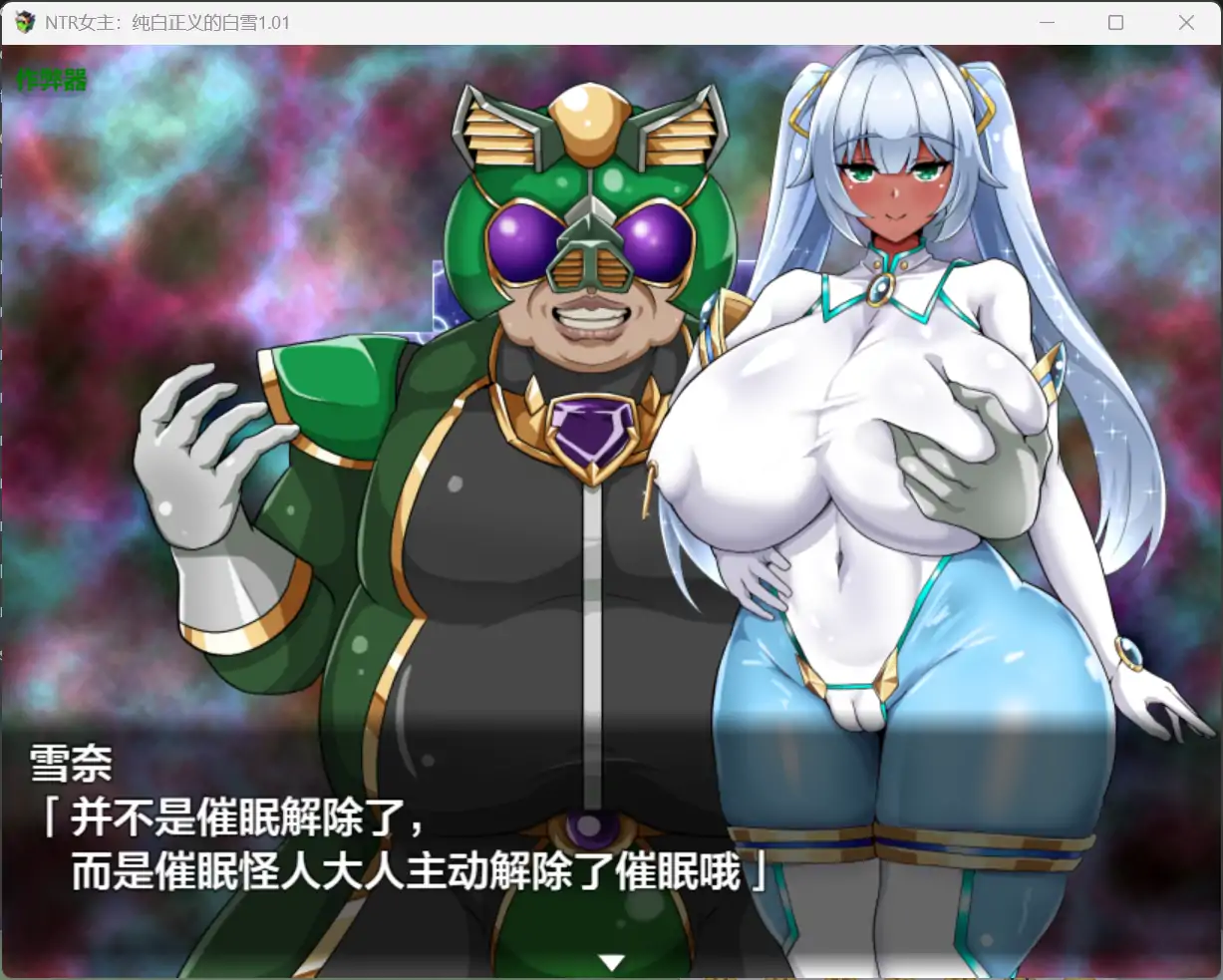 【日系RPG/AI汉化/巨乳】NTR女主：纯白正义的白雪1.01 AI汉化版【PC+安卓/1.28G】 封面图 2