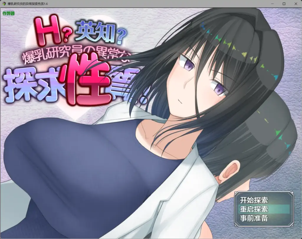 【日系RPG/AI汉化/巨乳】爆乳研究员的异常探索性质1.6 AI汉化版【PC+安卓/3.01G】-X游
