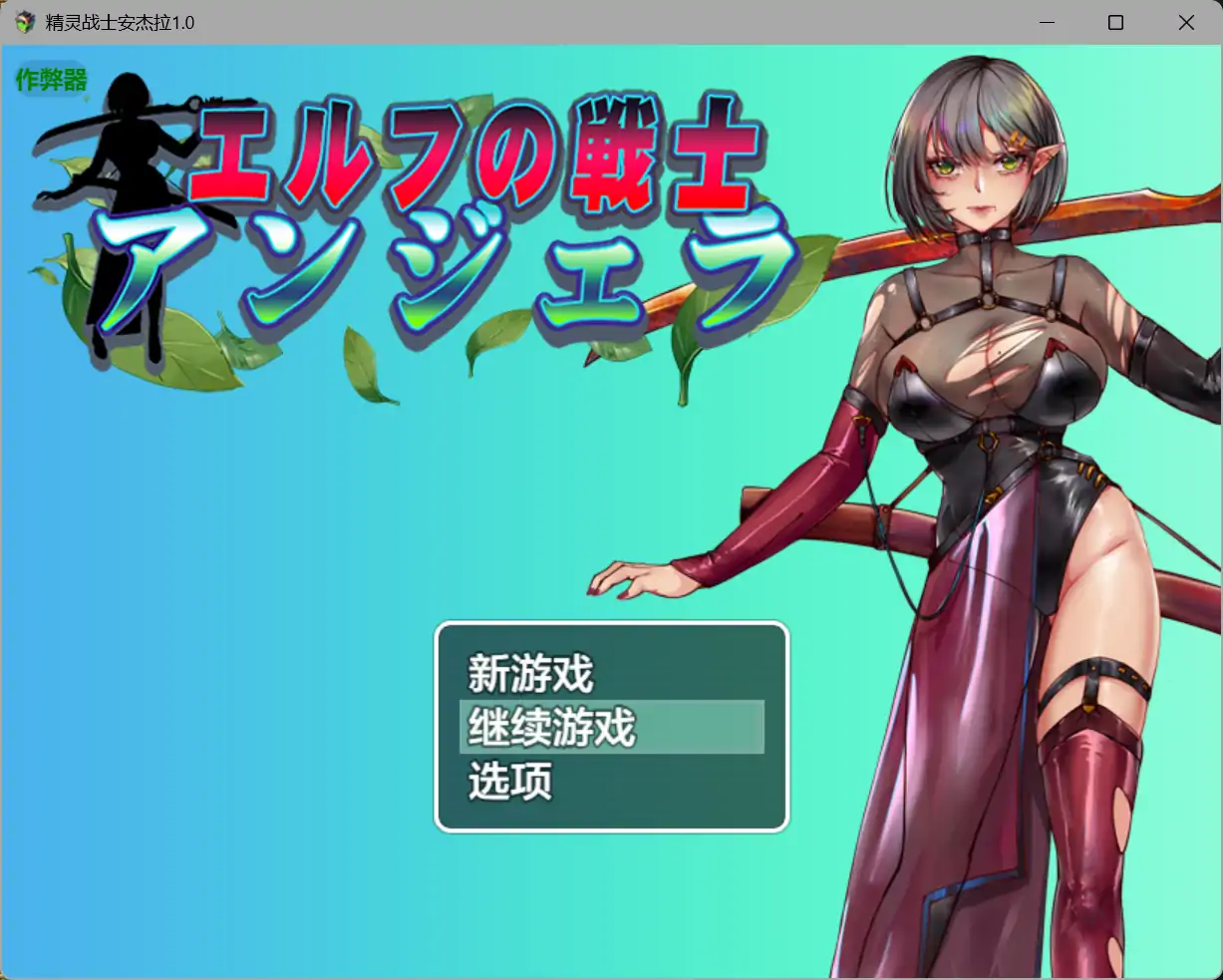【日系RPG/AI汉化/巨乳】精灵战士安杰拉1.0 AI汉化版【PC+安卓/1.26G】 封面图 1