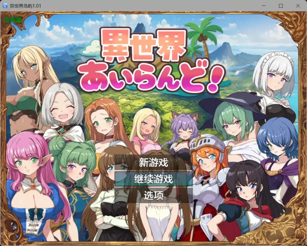 【日系RPG/AI汉化/萝莉】异世界岛屿1.01 AI汉化版【PC+安卓/0.47G】-X游