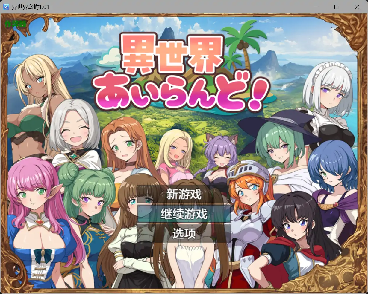 【日系RPG/AI汉化/萝莉】异世界岛屿1.01 AI汉化版【PC+安卓/0.47G】 封面图 1