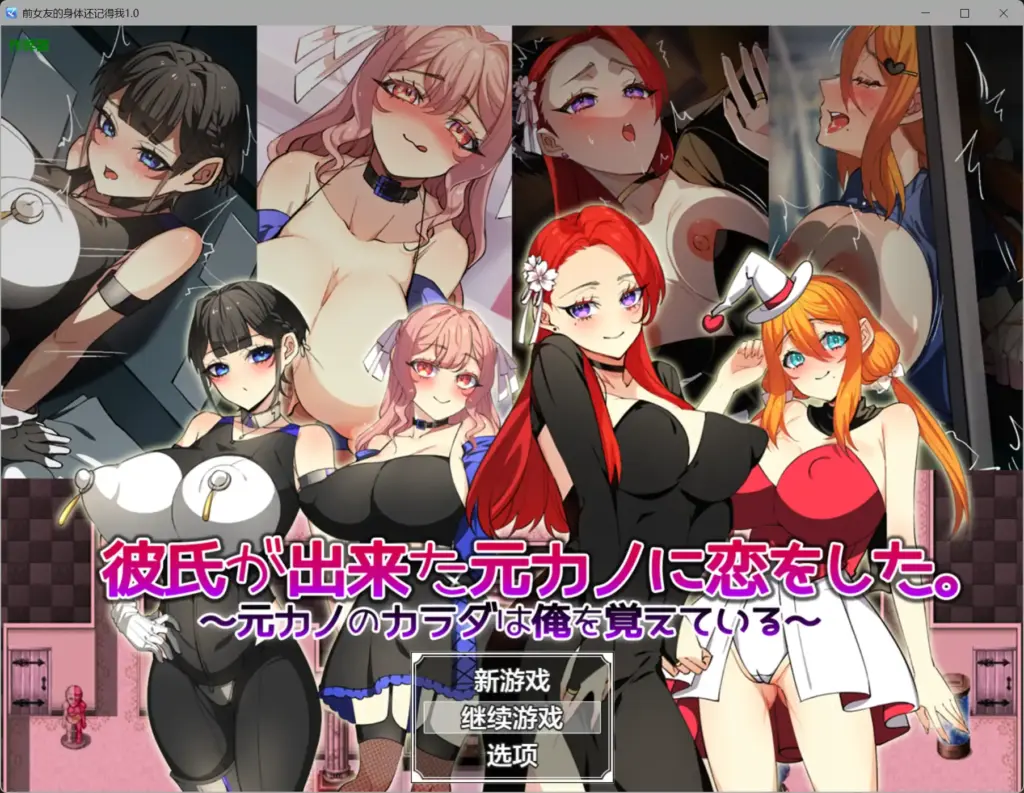 【日系RPG/AI汉化/NTR】前女友的身体还记得我1.0 AI汉化版【PC+安卓/1.15G】-X游
