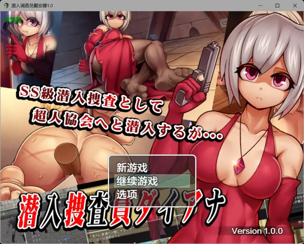 【日系RPG/AI汉化/SM】潜入调查员戴安娜1.0 AI汉化版【PC+安卓/1.42G】-X游