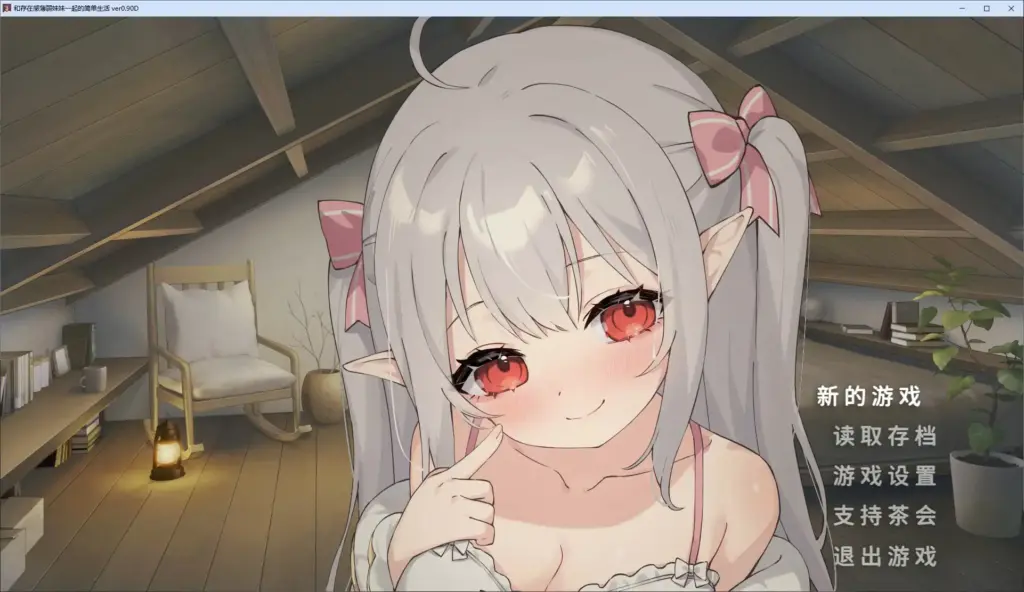 【日系SLG/官中/2D】和存在感薄弱妹妹一起的简单生活0.9D 官方中文版 【PC+安卓/3.59G/更新】-X游
