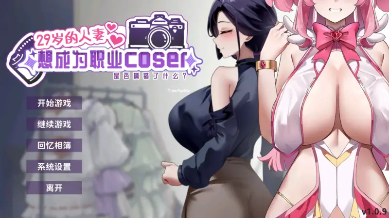 【日系SLG/官中/人妻】29岁的人妻想成为职业coser是否搞错了什么？V1.0.9 官方中文正式步兵版【PC/0.44G】-X游
