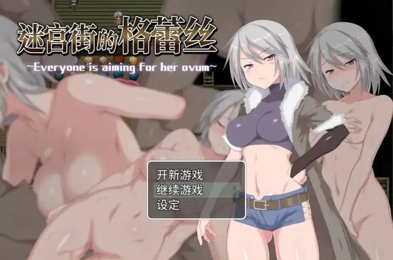 【日系RPG/官中/催眠】迷宫街的格蕾丝V1.15 官方中文版【PC/1.38G】-X游