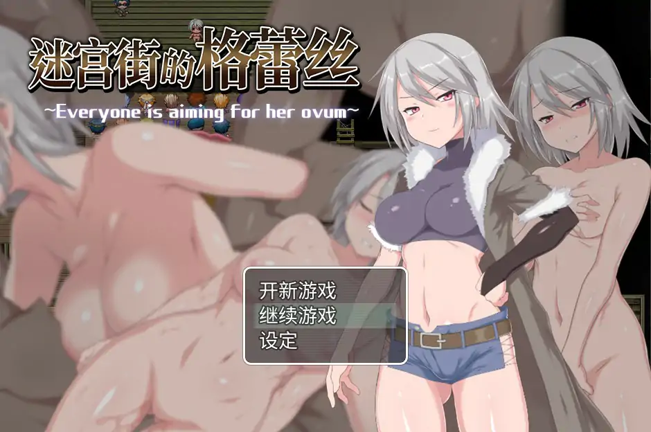 【日系RPG/官中/催眠】迷宫街的格蕾丝V1.15 官方中文版【PC/1.38G】-X游