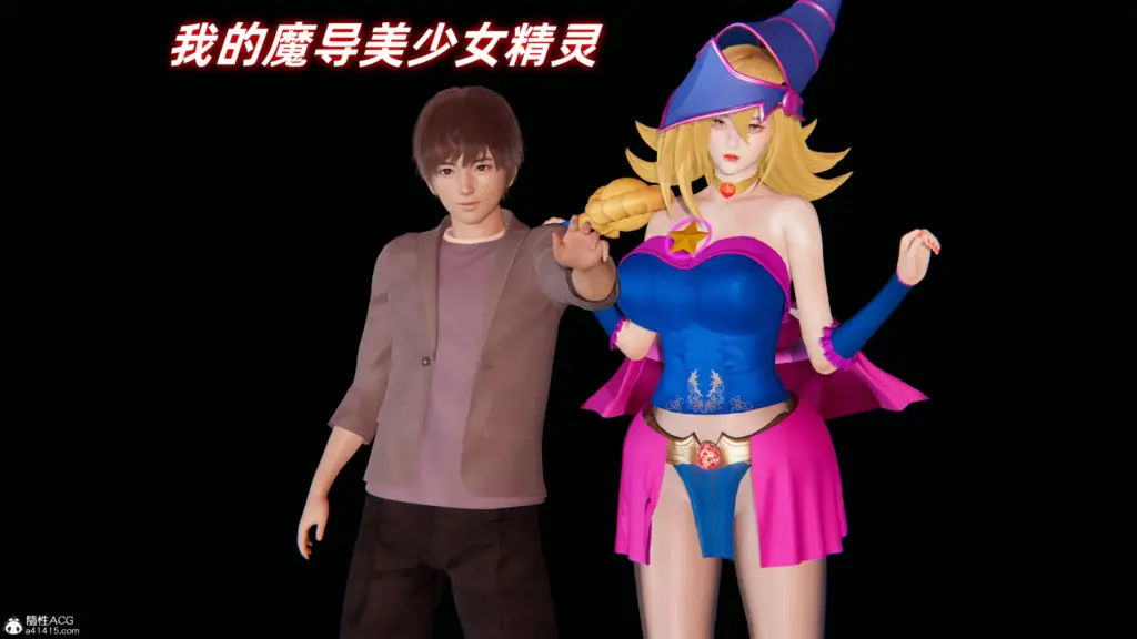 我的魔导美少女精灵-X游
