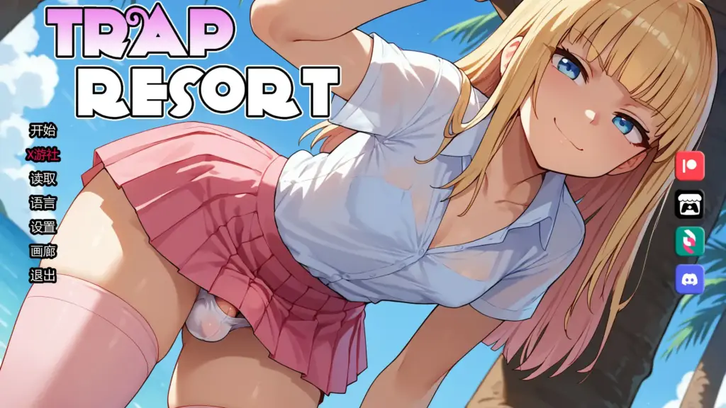 【日系SLG/AI汉化/扶他】陷阱度假村0.6 AI汉化版【PC+安卓/2.35G/更新】-X游
