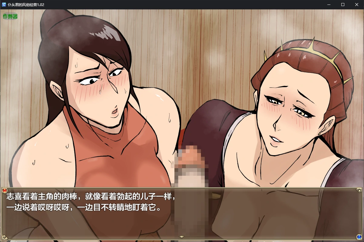 【日系RPG/AI汉化/NTR】仆从君的风俗经营1.02 AI汉化版【PC+安卓/2.1G/更新】 内容图 1
