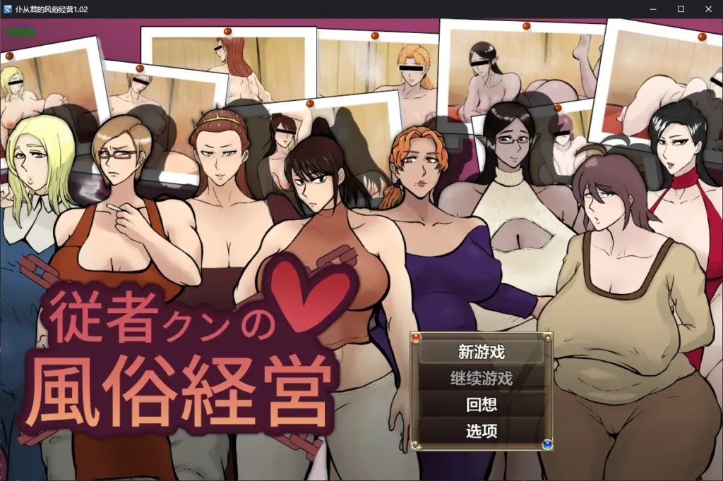【日系RPG/AI汉化/NTR】仆从君的风俗经营1.02 AI汉化版【PC+安卓/2.1G/更新】-X游