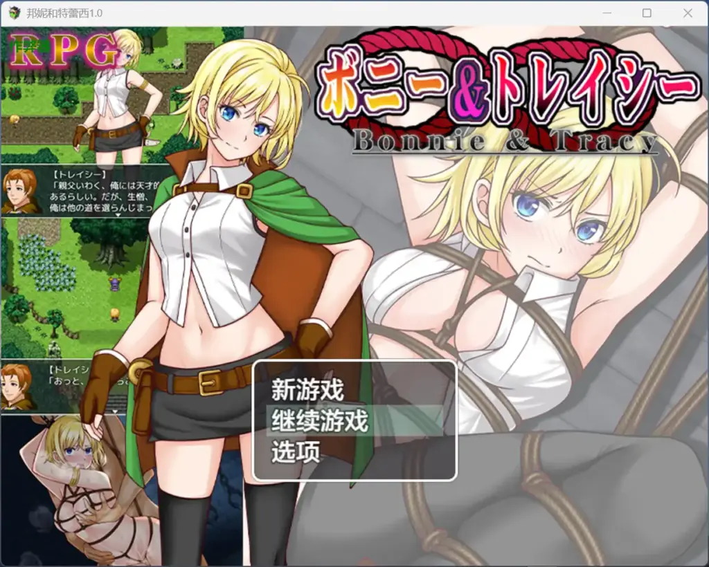 【日系RPG/AI汉化/捆绑】邦妮和特蕾西1.0 AI汉化版【PC+安卓/1.35G】-X游