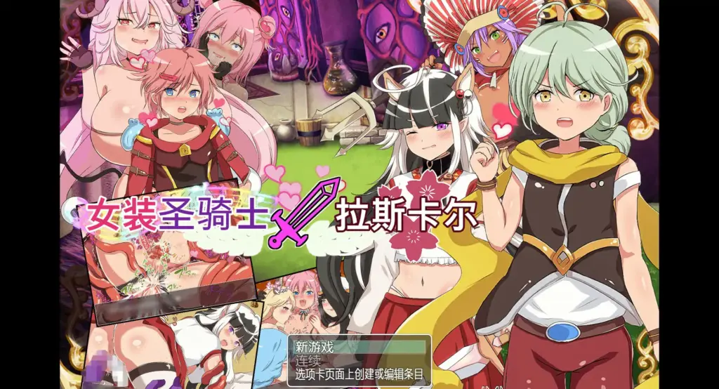 【日系RPG/官中/扶他】 女装圣骑士拉斯卡尔 V1.01 官方中文版  【PC/0.23G】-X游