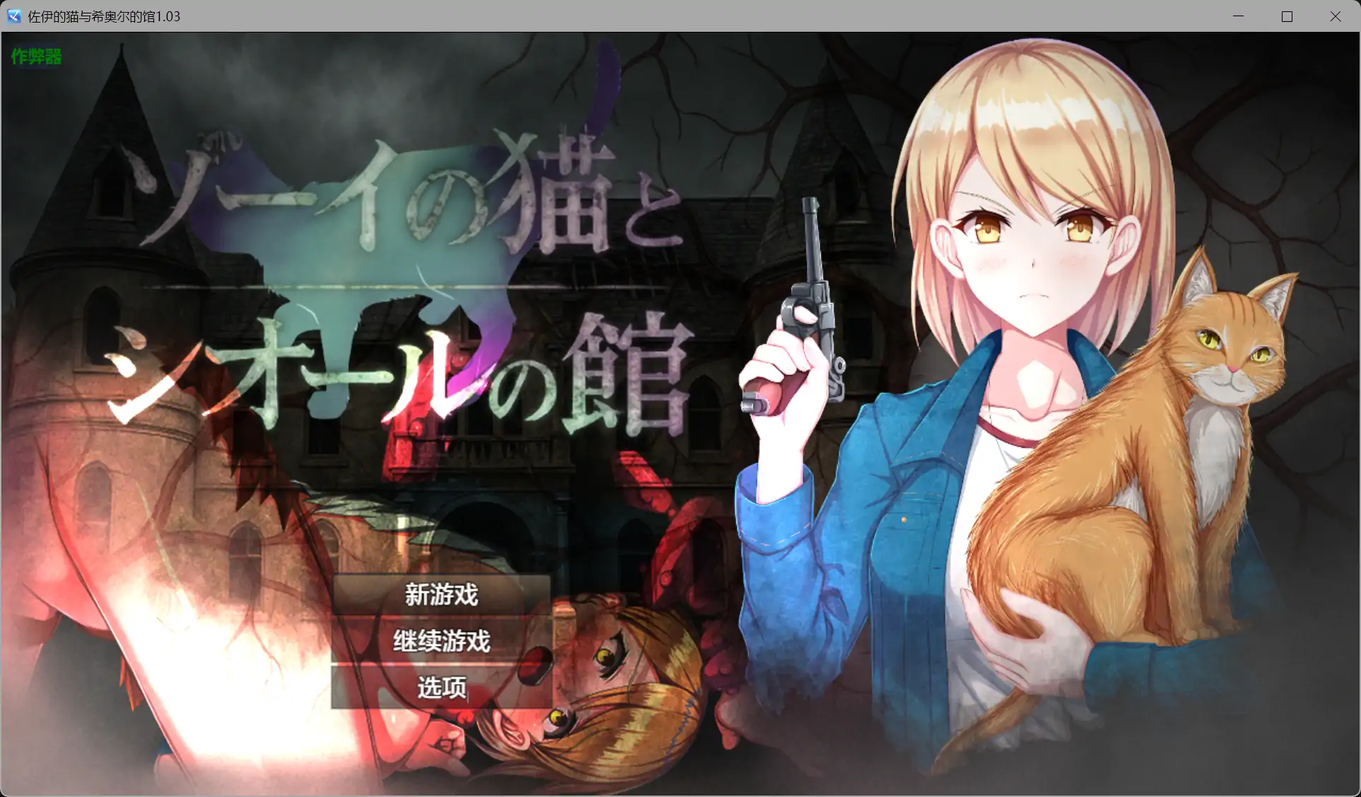 【日系RPG/AI汉化/恐怖】佐伊的猫与希奥尔的馆1.03 AI汉化版【PC+安卓/1.06G】 封面图 1