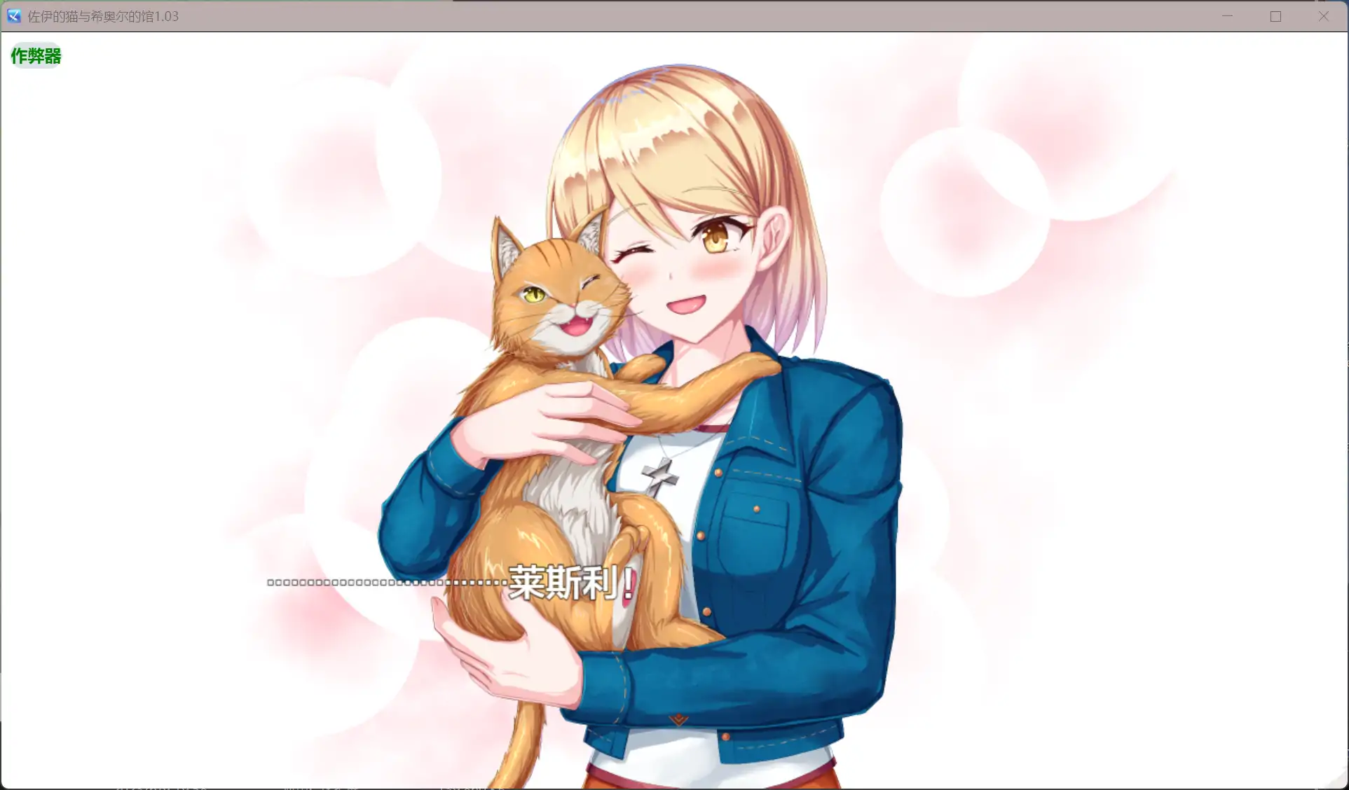 【日系RPG/AI汉化/恐怖】佐伊的猫与希奥尔的馆1.03 AI汉化版【PC+安卓/1.06G】 封面图 3