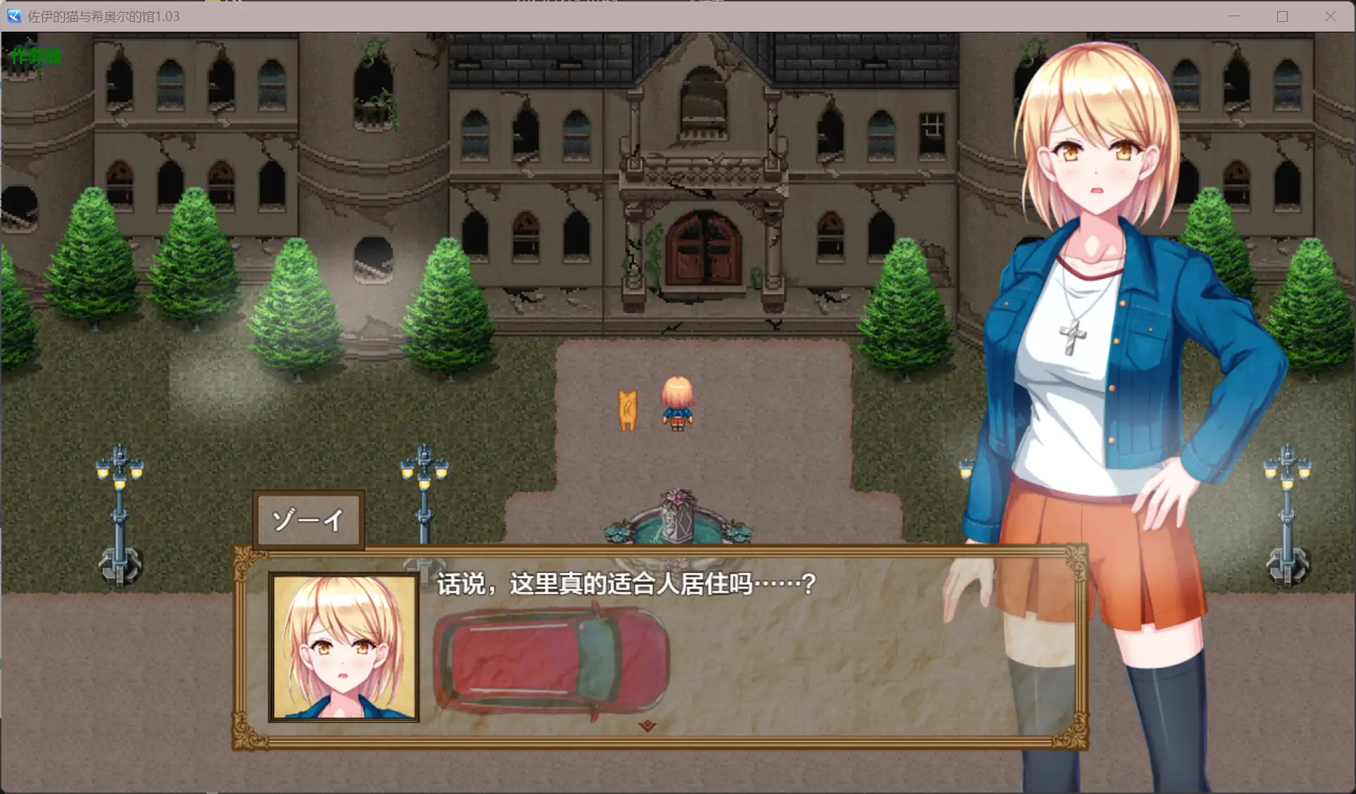 【日系RPG/AI汉化/恐怖】佐伊的猫与希奥尔的馆1.03 AI汉化版【PC+安卓/1.06G】 更新图 2