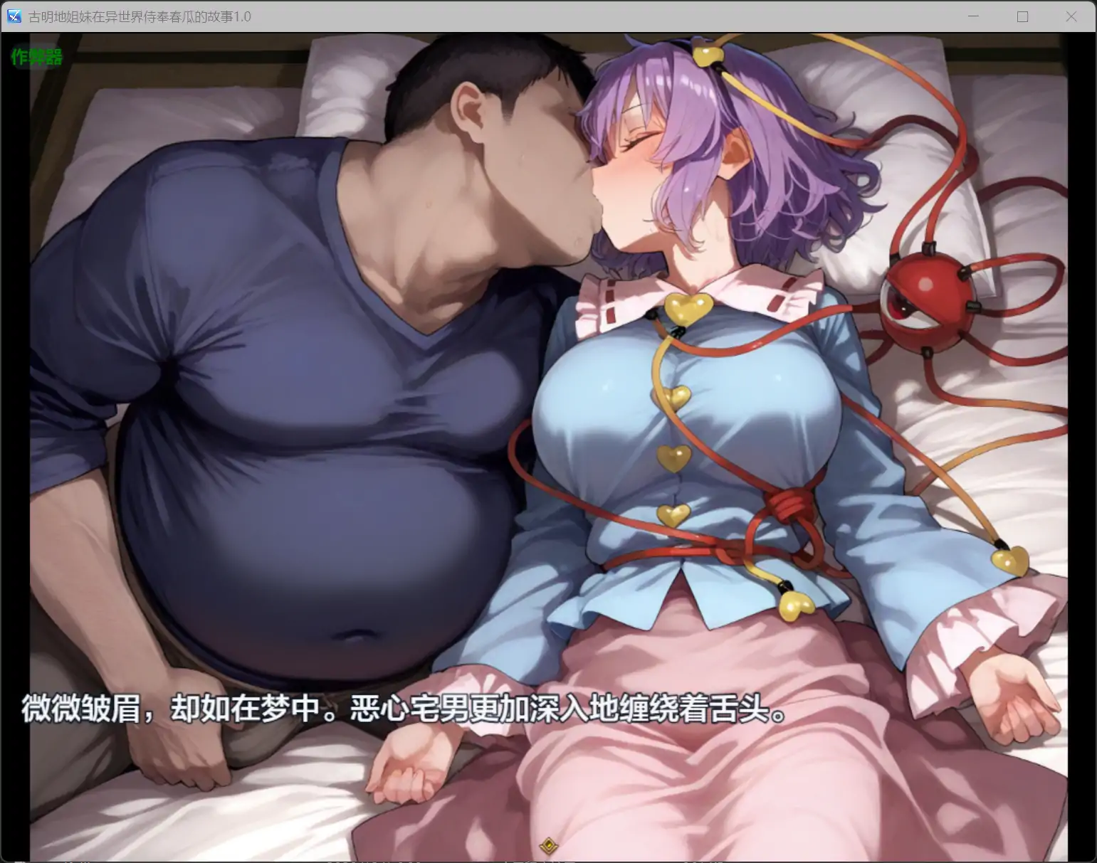 【日系RPG/AI汉化/萝莉】古明地姐妹在异世界侍奉春瓜的故事1.0 AI汉化版【PC+安卓/0.89G】 内容图 2
