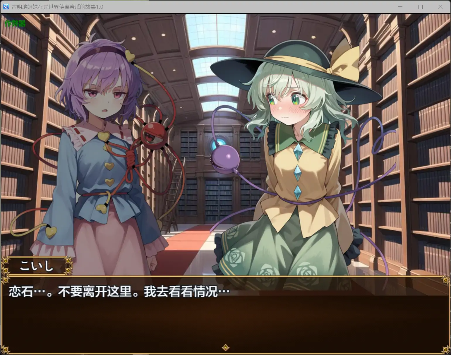 【日系RPG/AI汉化/萝莉】古明地姐妹在异世界侍奉春瓜的故事1.0 AI汉化版【PC+安卓/0.89G】 内容图 1
