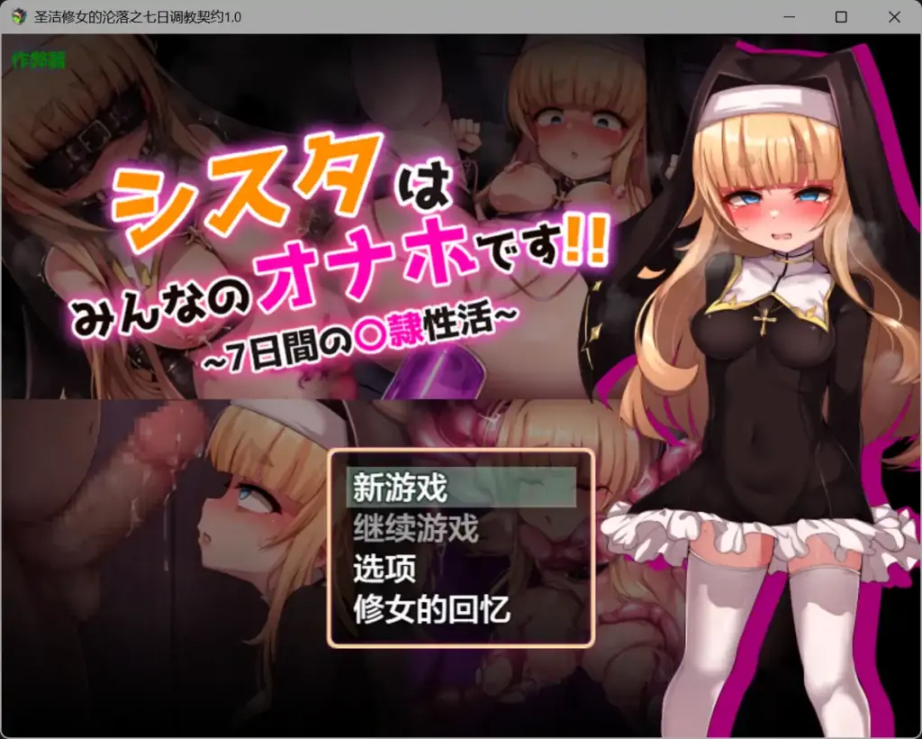 【日系RPG/AI汉化/萝莉】圣洁修女的沦落之七日调教契约1.0 AI汉化版【PC+安卓/1.32G】-X游