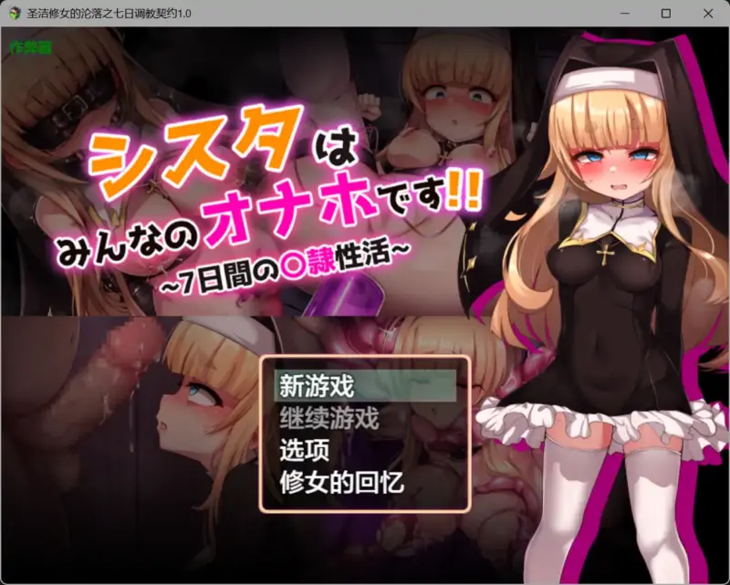【日系RPG/AI汉化/萝莉】圣洁修女的沦落之七日调教契约1.0 AI汉化版【PC+安卓/1.32G】-X游