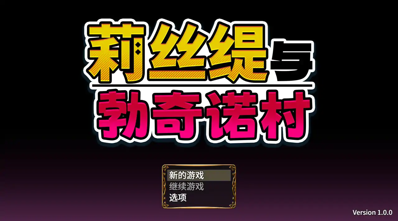 【日系RPG/官中/少女】莉丝缇与勃奇诺村 官方中文版【PC/0.49G/新作】 封面图 1