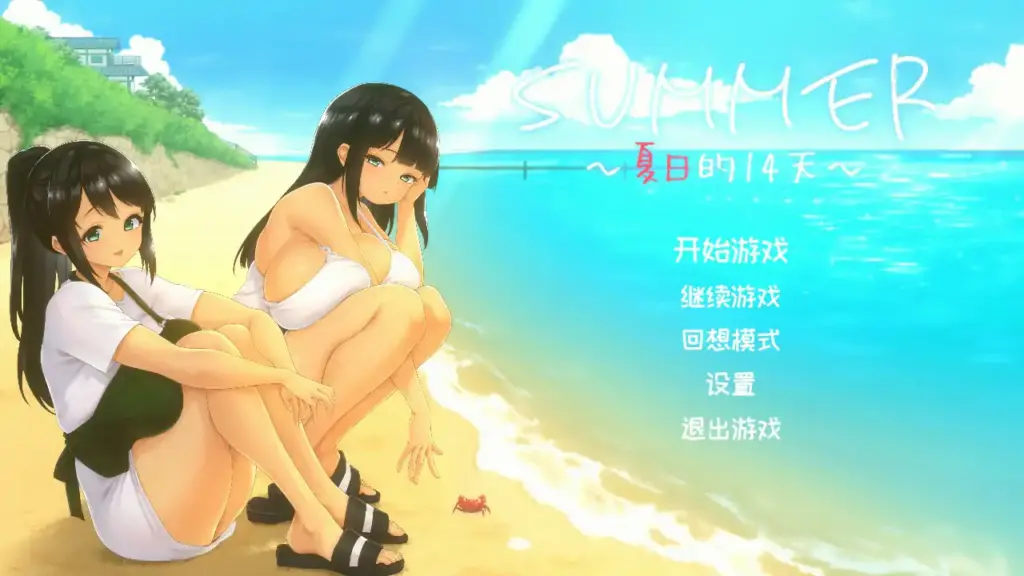 【日系SLG/官中/巨乳】夏天的14日 官方中文步兵版【PC/1.14G】-X游