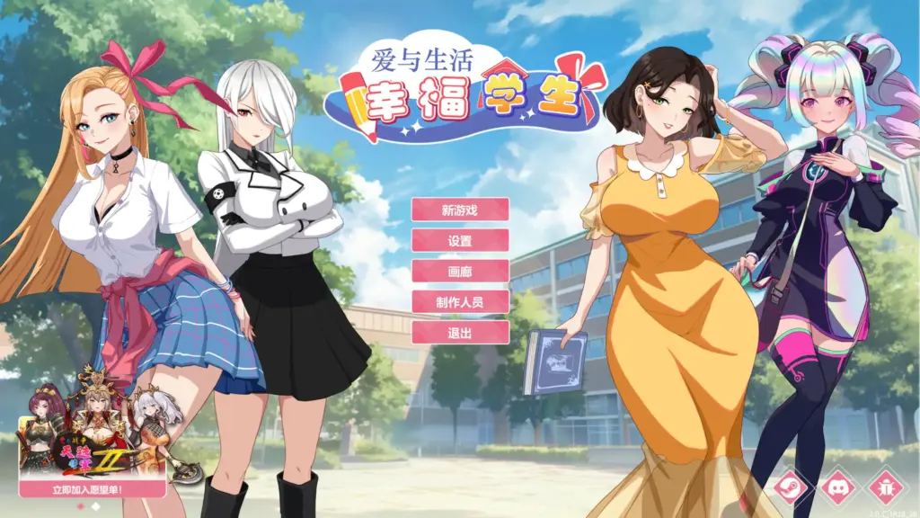 【日系SLG/官中/巨乳】爱与生活：幸福学生 V2.0.1 STEAM官方中文步兵版【PC/3.72G/更新】-X游