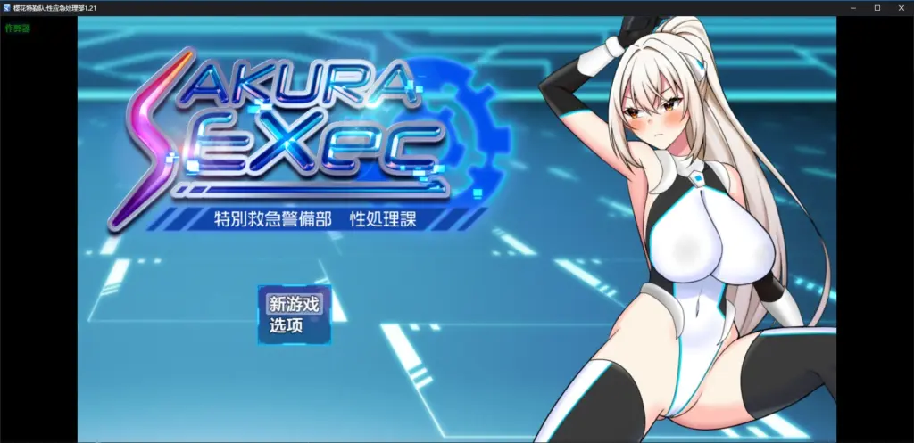 【日系RPG/AI汉化/2D】樱花特勤队:性应急处理部1.21 AI汉化版【PC+安卓/2G/更新】-X游