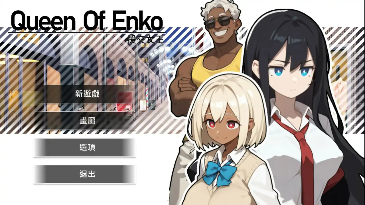 【日系SLG/官中/援交】援交女王 V1.08 官方中文版【PC/0.16G】 封面图 1