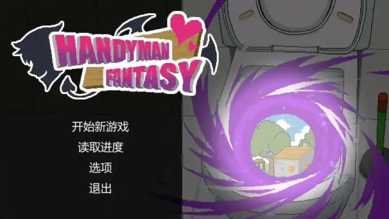 【日系SLG/官中/巨乳】水电工幻想v25.12.19+DLC Vol.1-3 官方中文版【PC/0.17G/更新】-X游