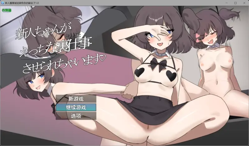 【日系RPG/AI汉化/制服】新人酱要被迫做色色的副业了1.0 AI汉化版【PC+安卓/2.40G】-X游