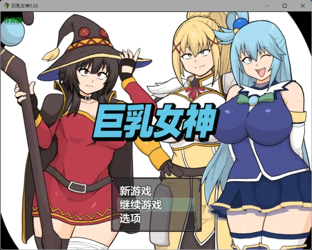 【日系RPG/AI汉化/喜剧】巨乳女神1.02 AI汉化版【PC+安卓/2.23G】-X游