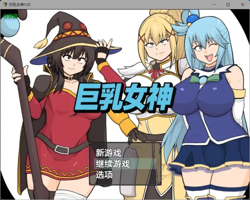 【日系RPG/AI汉化/喜剧】巨乳女神1.02 AI汉化版【PC+安卓/2.23G】-X游