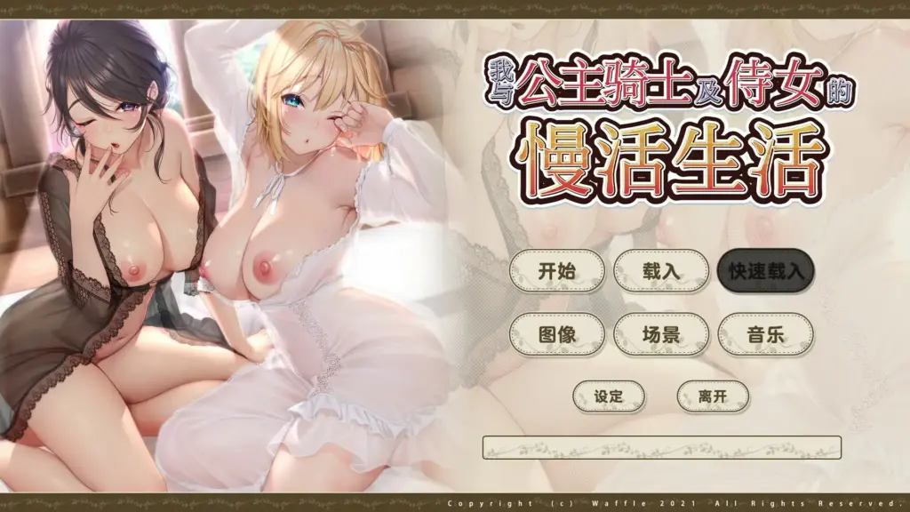 【日系ADV/官中/巨乳】我与公主骑士及侍女的慢活生活 官方中文步兵版【PC/4.11G】-X游