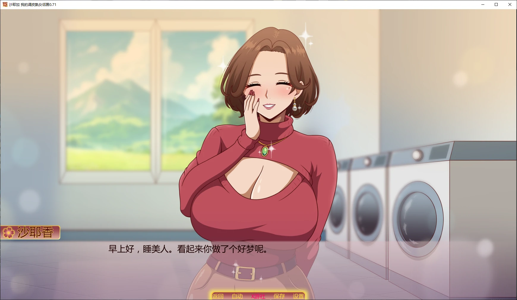 【日系SLG/AI汉化/3D】沙耶加 我的调皮熟女邻居0.71 AI汉化版【PC+安卓/1.3G/更新】 封面图 2