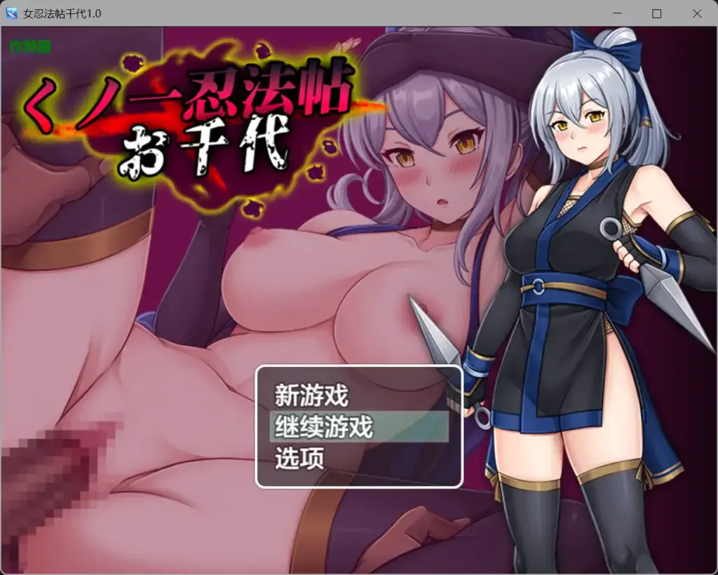 【日系RPG/AI汉化/巨乳】女忍法帖千代1.0 AI汉化版【PC+安卓/1.25G】-X游