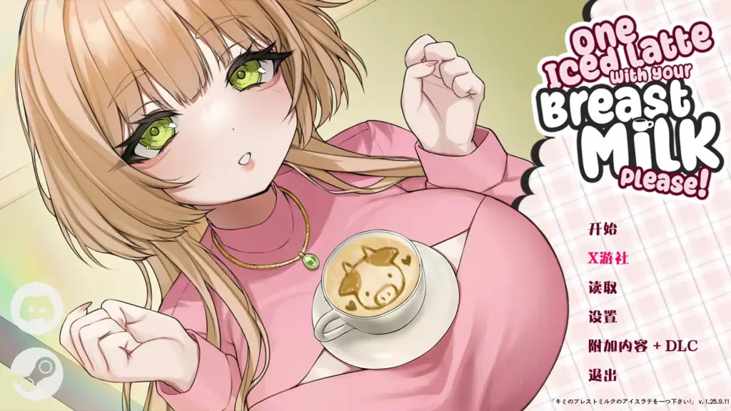 【亚洲SLG/官中/后宫】请给我一杯加了母乳的冰拿铁! 官方中文版【PC/0.57G/新作】-X游