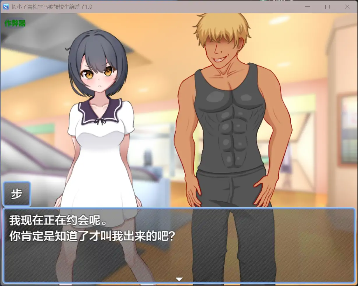 【日系RPG/AI汉化/NTR】假小子青梅竹马被转校生给睡了1.0 AI汉化版【PC+安卓/1.19G】 封面图 2