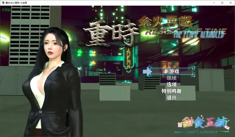【国产RPG/破解/动画】重时:余火再燃-今世酒 破解版【PC+joi模拟器/10.5G】-X游