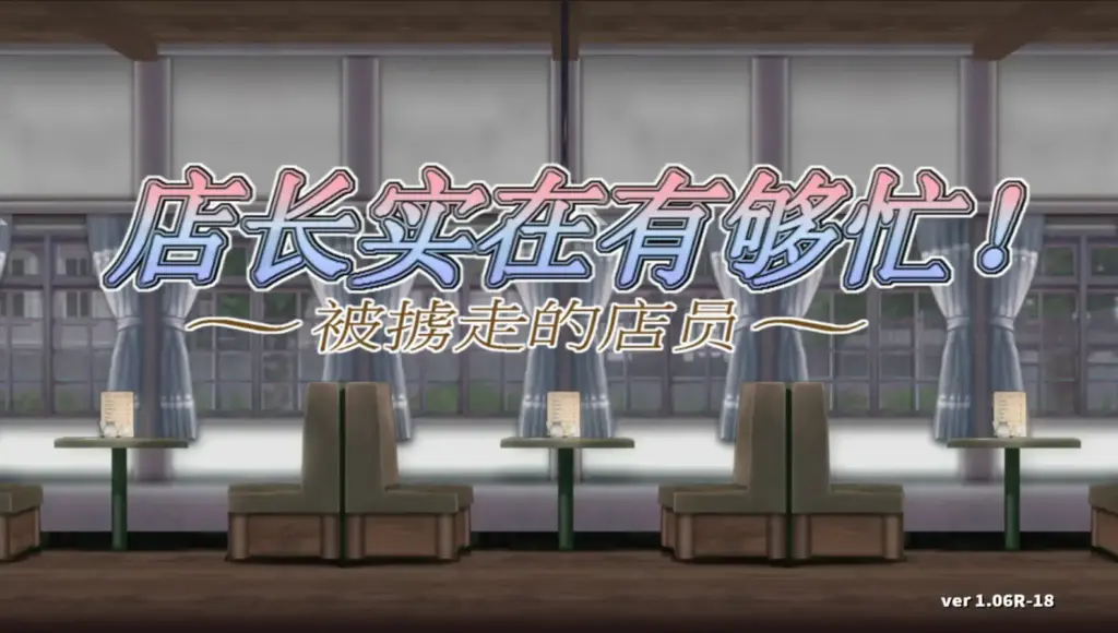 【亚洲ACT/官中/动作】店长实在有够忙~被掳走的店员~1.06R【PC/0.4G】-X游