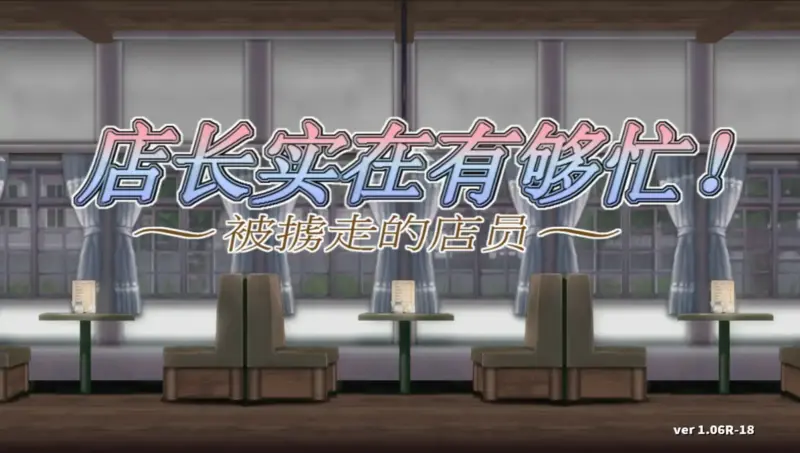 【亚洲ACT/官中/动作】店长实在有够忙~被掳走的店员~1.06R【PC/0.4G】-X游