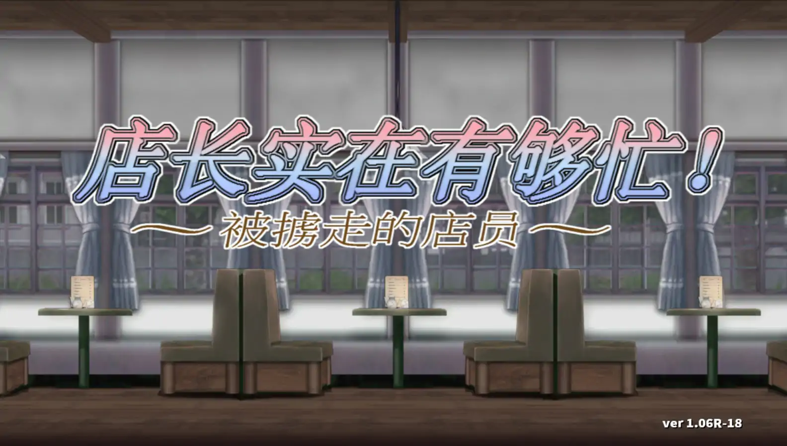 【亚洲ACT/官中/动作】店长实在有够忙~被掳走的店员~1.06R【PC/0.4G】 封面图 1