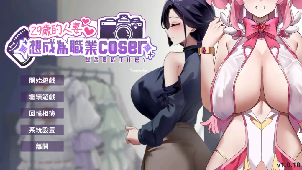 【亚洲SLG/官中/人妻】29岁的人妻想成为职业coser是否搞错了什么？V1.0.10 官方中文步兵正式版 【PC/0.44G】-X游