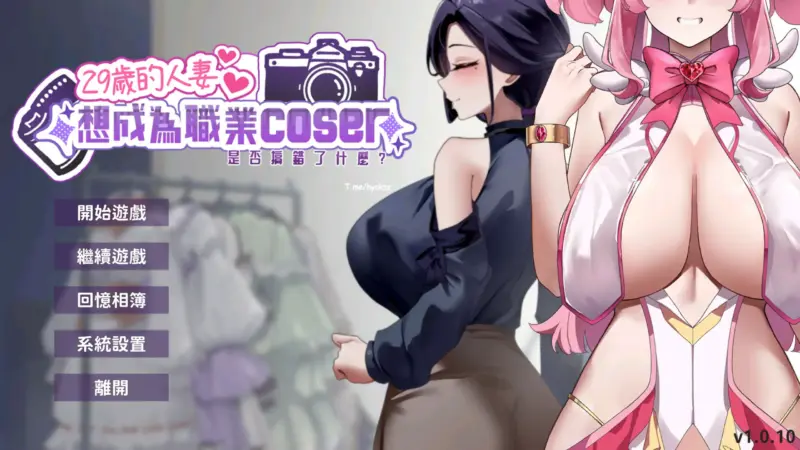 【亚洲SLG/官中/人妻】29岁的人妻想成为职业coser是否搞错了什么？V1.0.10 官方中文步兵正式版 【PC/0.44G】-X游