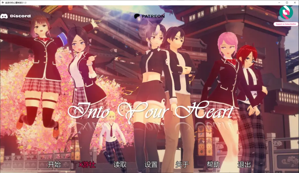 【日系SLG/AI汉化/后宫】走进你的心重制版0.1.3 AI汉化版【PC+安卓/2.8G/更新】-X游
