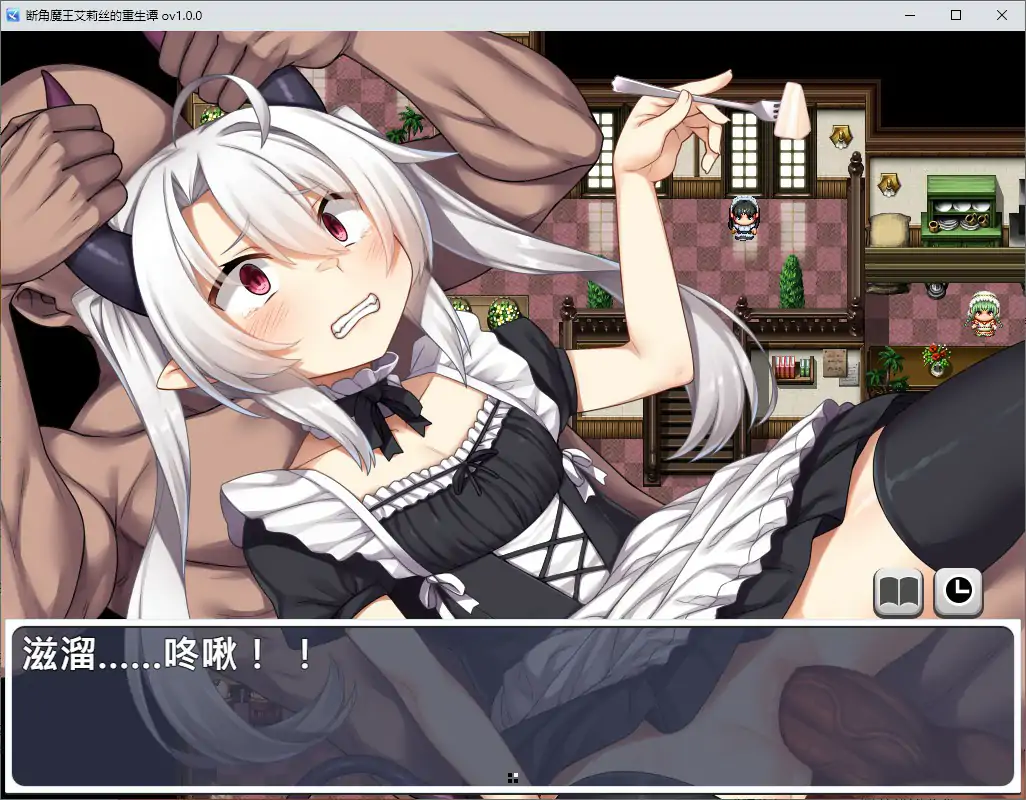 【日系RPG/官中/萝莉】断角魔王艾莉丝的重生谭 072官方中文版【PC/1.32G】 更新图 1