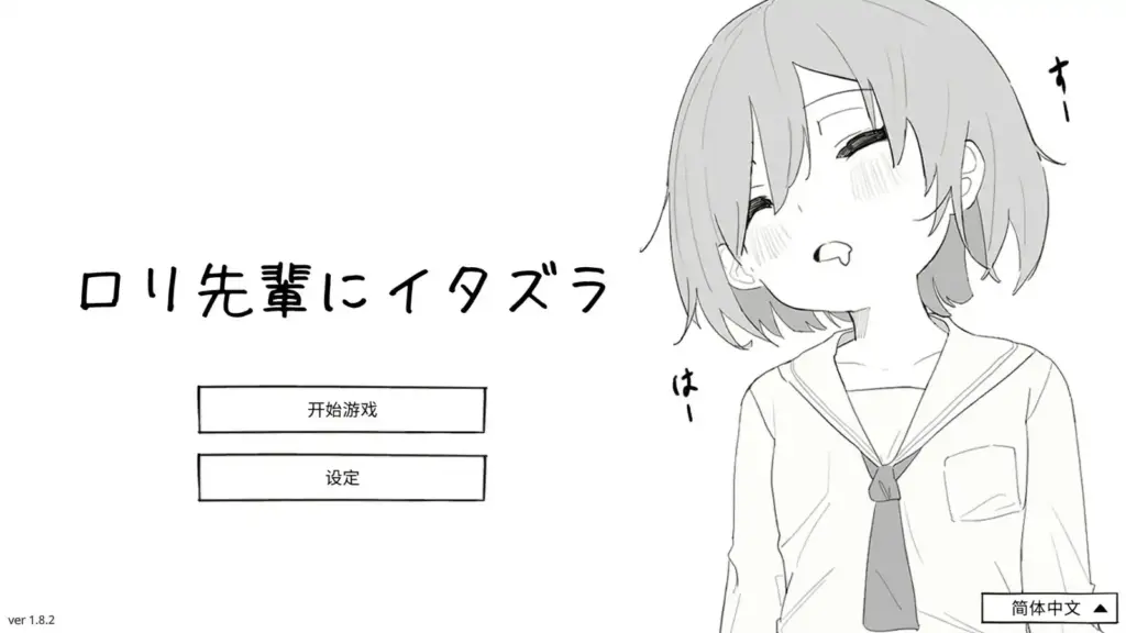 【日系SLG/官中/萝莉】捉弄洛丽前辈 官方中文版【PC/0.17G】-X游