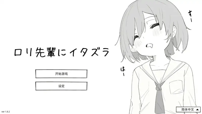 【日系SLG/官中/萝莉】捉弄洛丽前辈 官方中文版【PC/0.17G】-X游